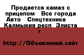 Продается камаз с прицепом - Все города Авто » Спецтехника   . Калмыкия респ.,Элиста г.